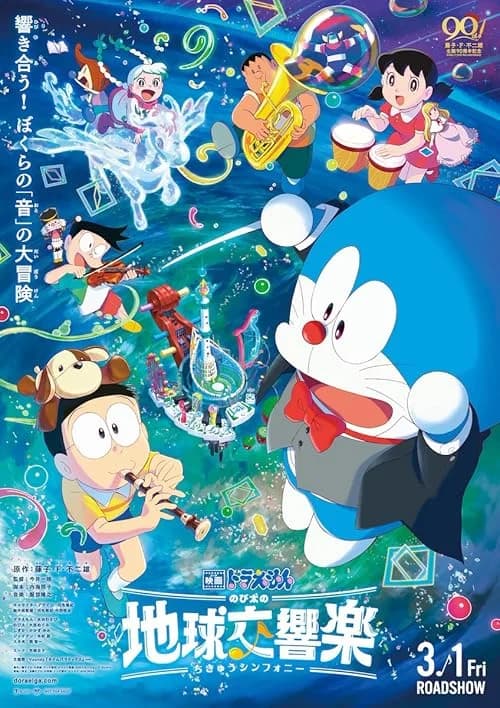 Doraemon the Movie: Nobita's Earth Symphony film posteri